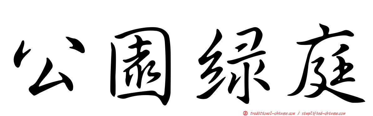 公園綠庭