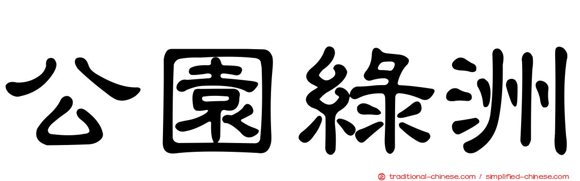公園綠洲