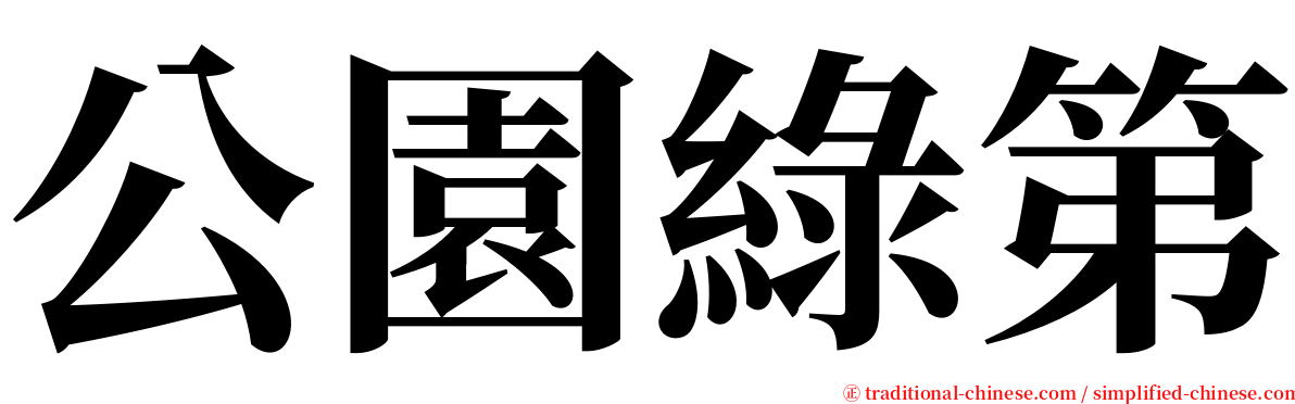 公園綠第 serif font