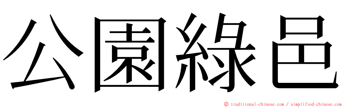 公園綠邑 ming font