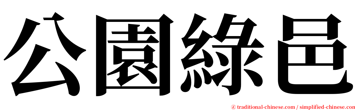公園綠邑 serif font