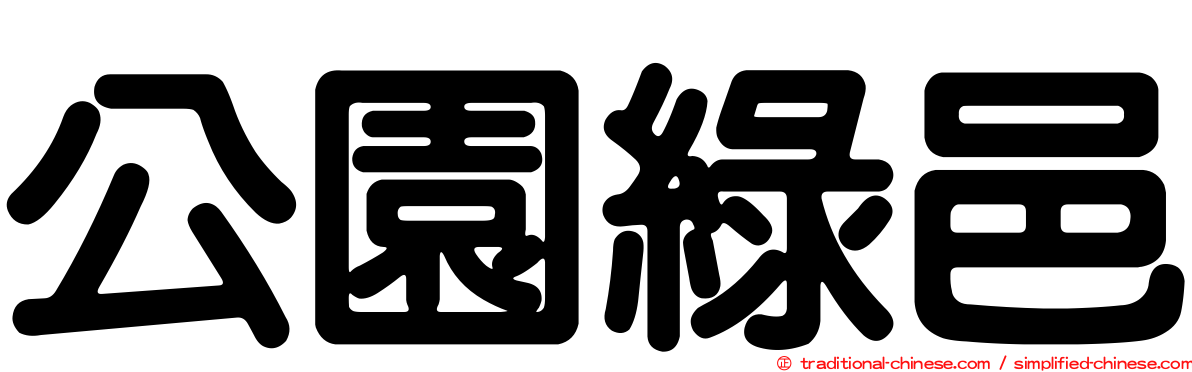 公園綠邑