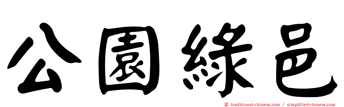 公園綠邑