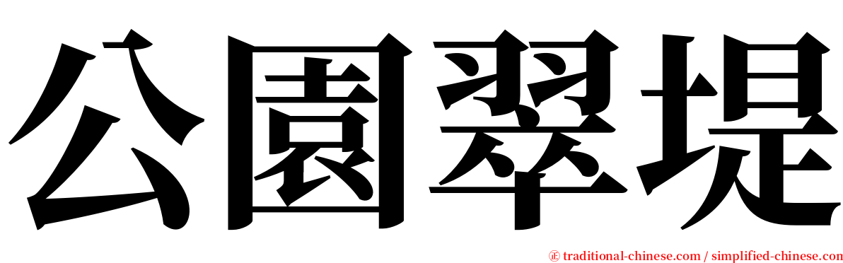 公園翠堤 serif font