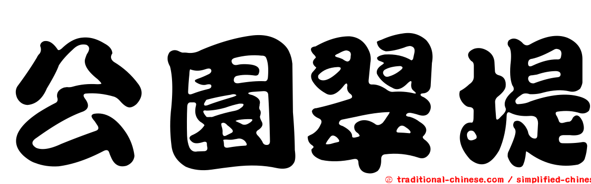 公園翠堤