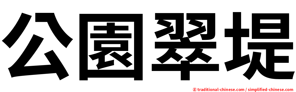 公園翠堤