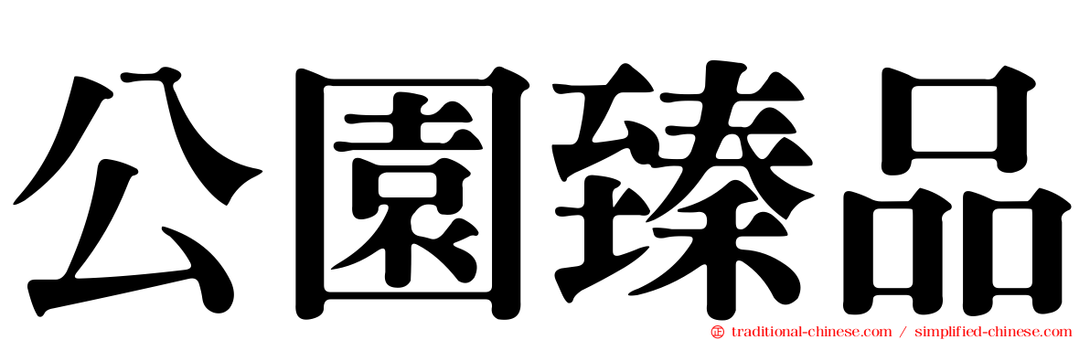 公園臻品