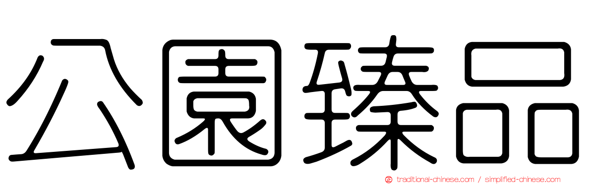 公園臻品