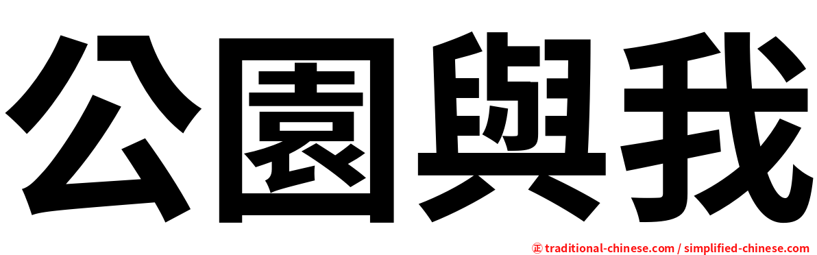 公園與我