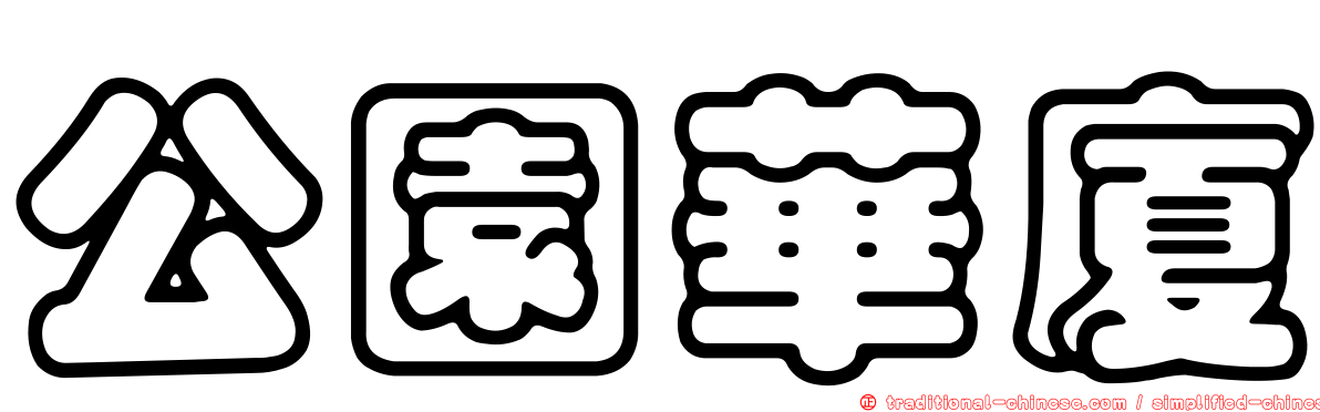 公園華廈