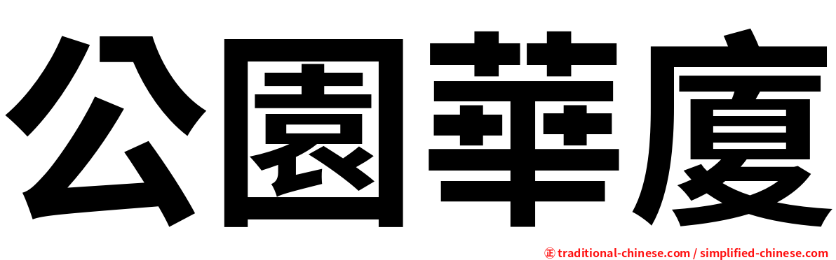 公園華廈