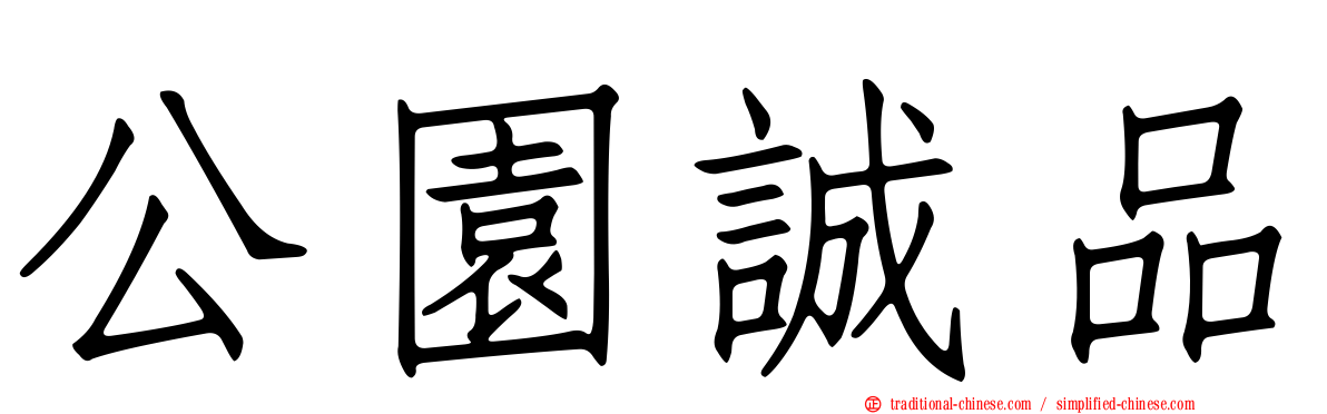 公園誠品