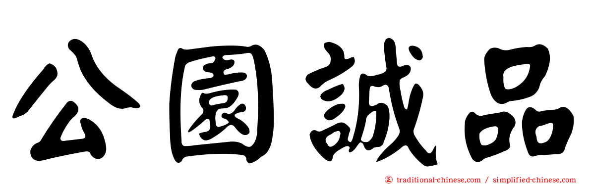 公園誠品