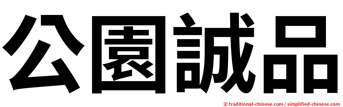 公園誠品