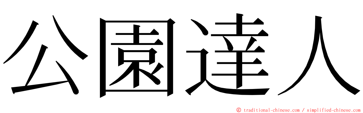 公園達人 ming font