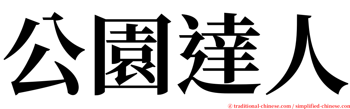 公園達人 serif font