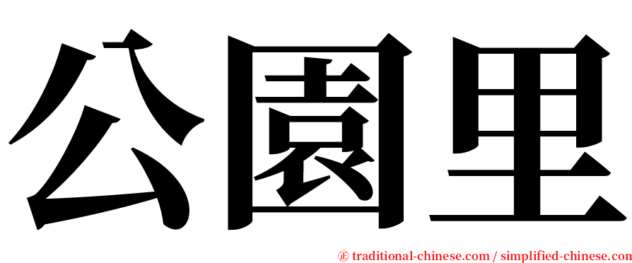 公園里 serif font