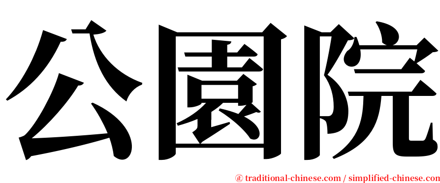 公園院 serif font