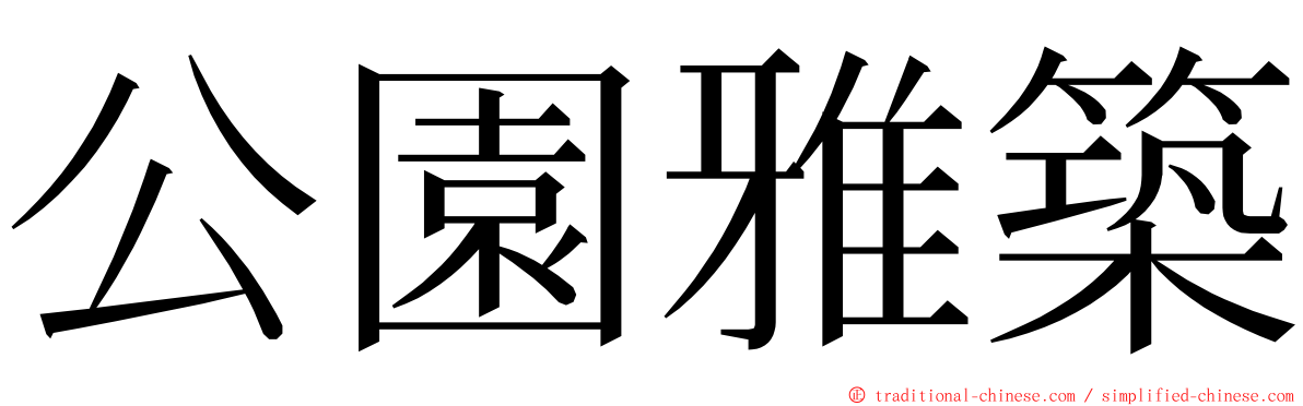 公園雅築 ming font