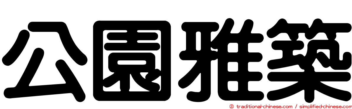 公園雅築