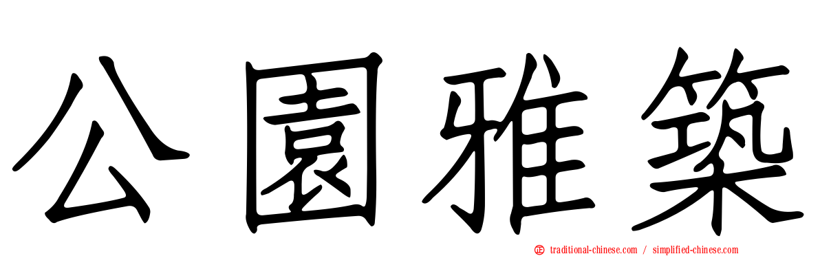 公園雅築