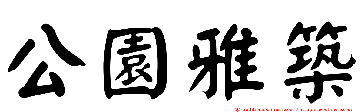 公園雅築