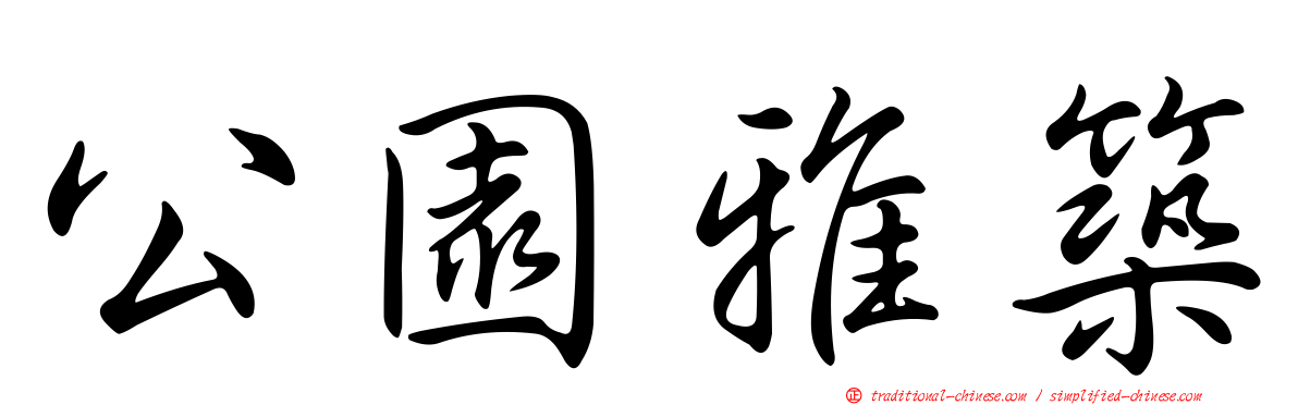 公園雅築