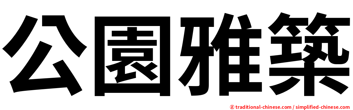 公園雅築