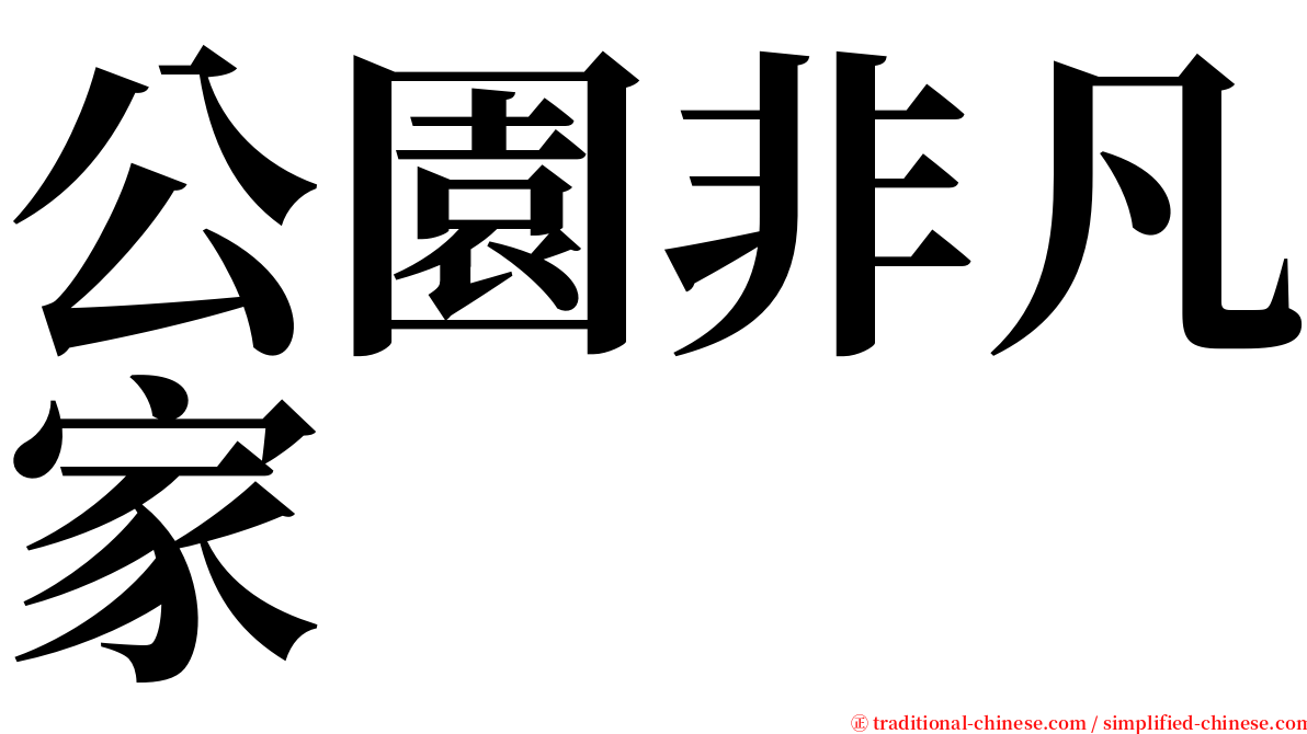 公園非凡家 serif font