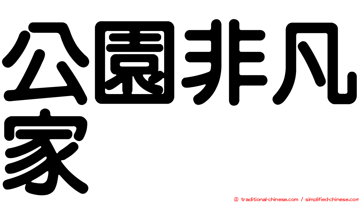 公園非凡家