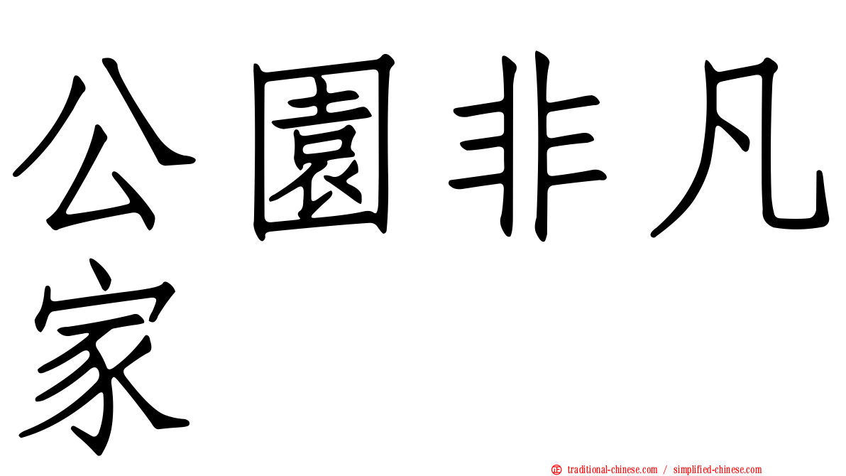 公園非凡家