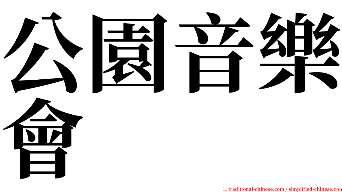 公園音樂會 serif font