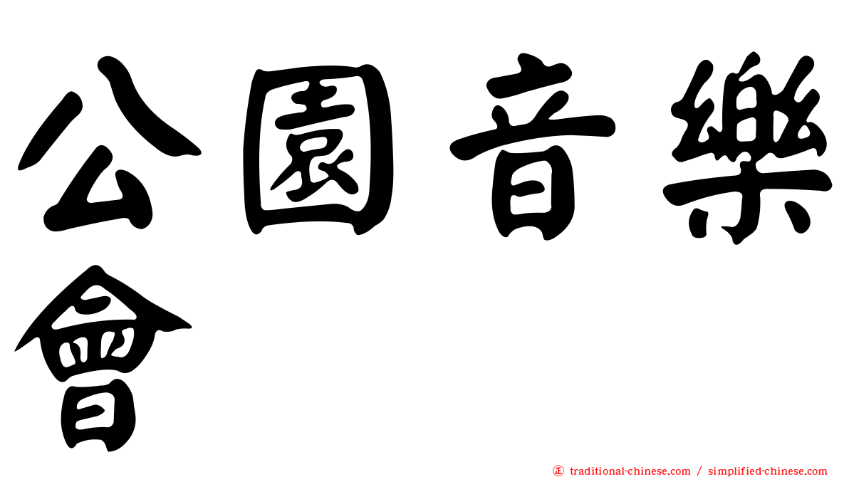 公園音樂會