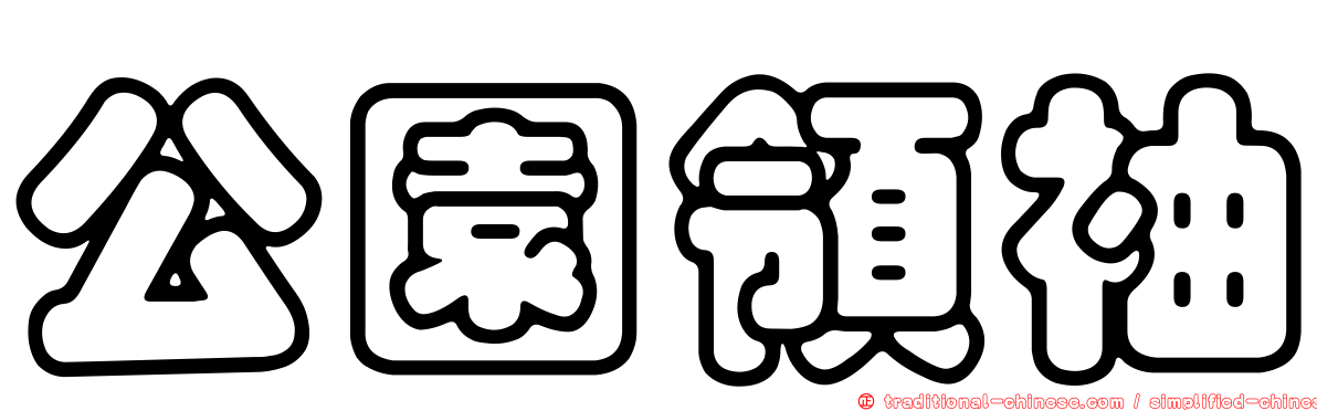 公園領袖