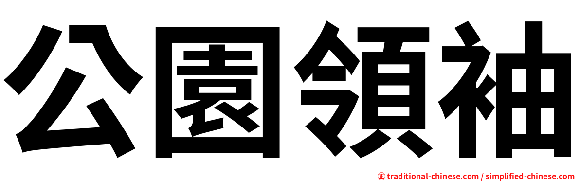 公園領袖