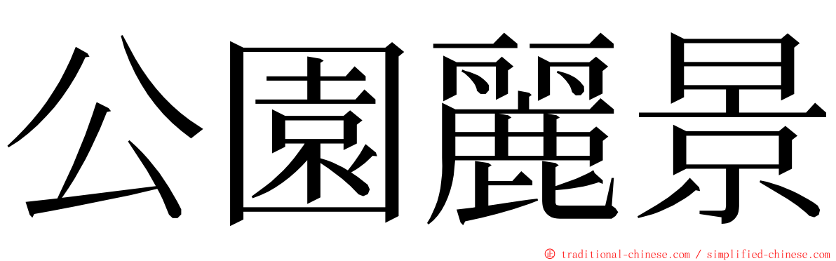 公園麗景 ming font