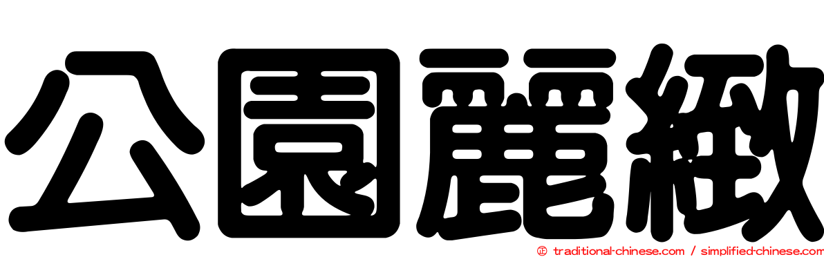 公園麗緻