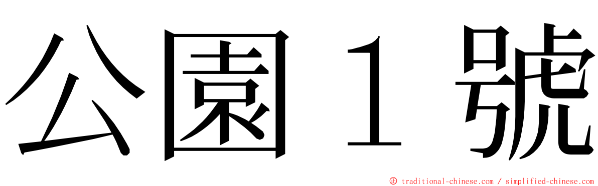 公園１號 ming font