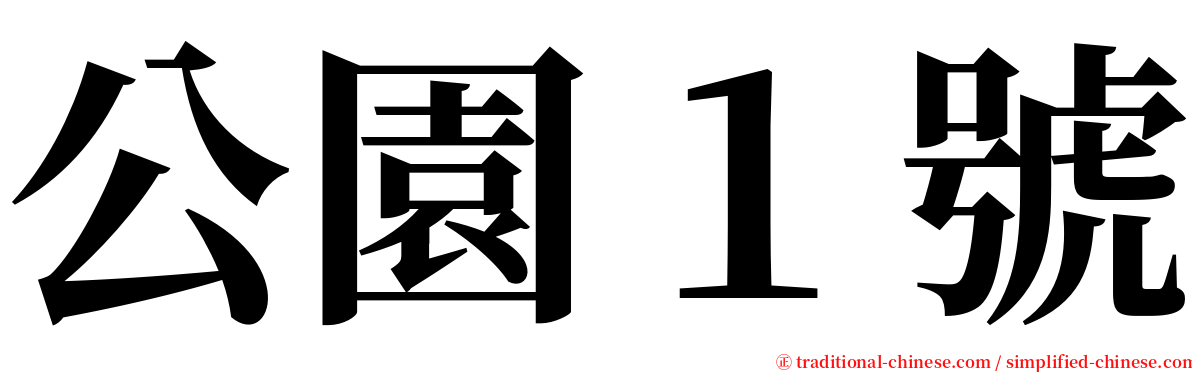 公園１號 serif font