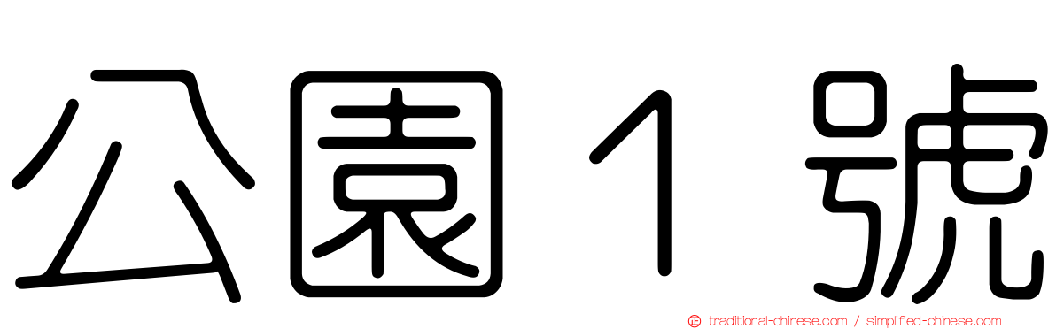 公園１號
