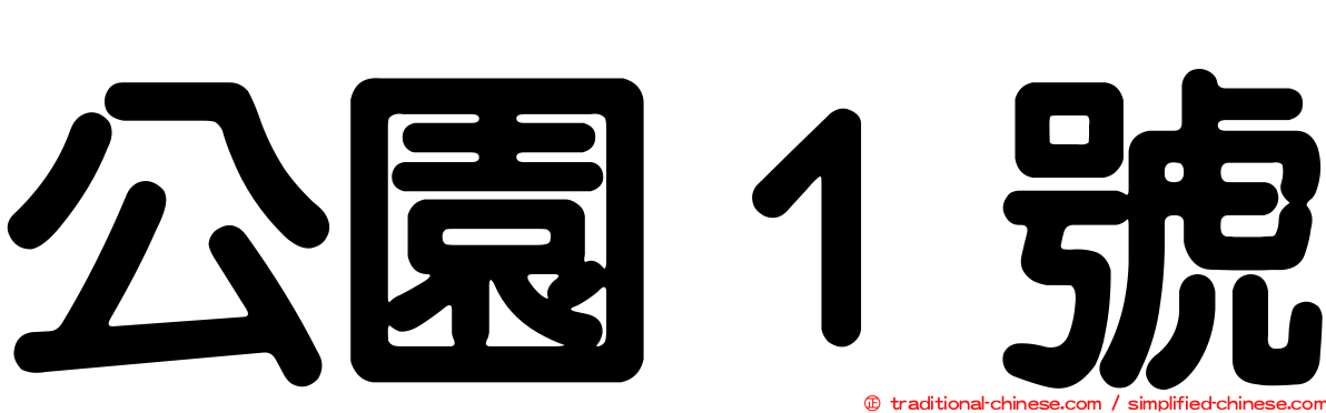 公園１號
