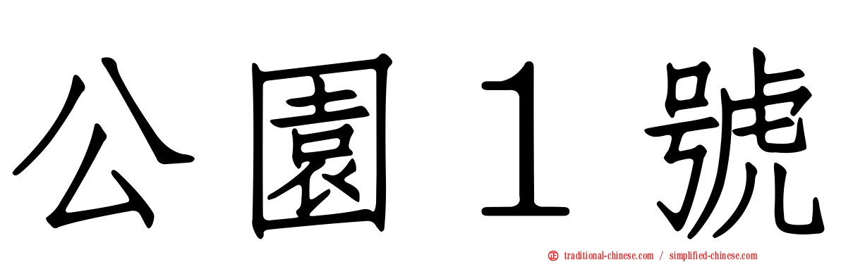 公園１號