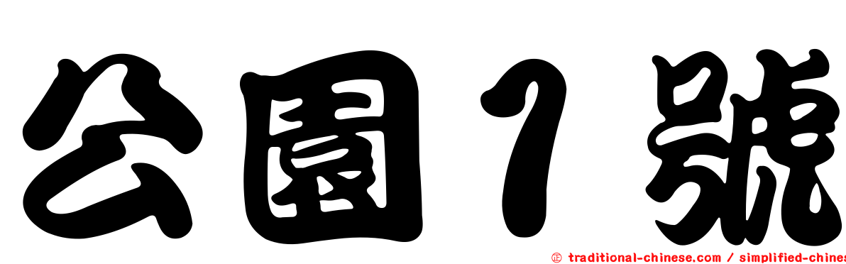 公園１號