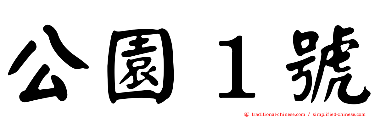公園１號