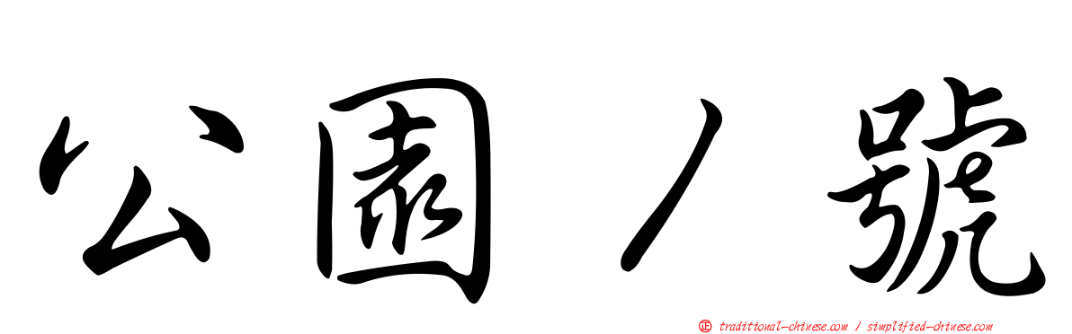 公園１號