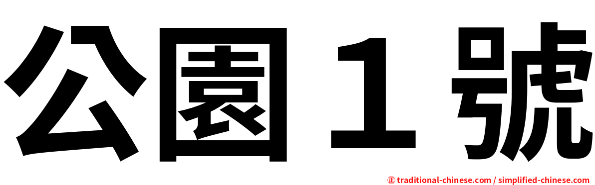 公園１號