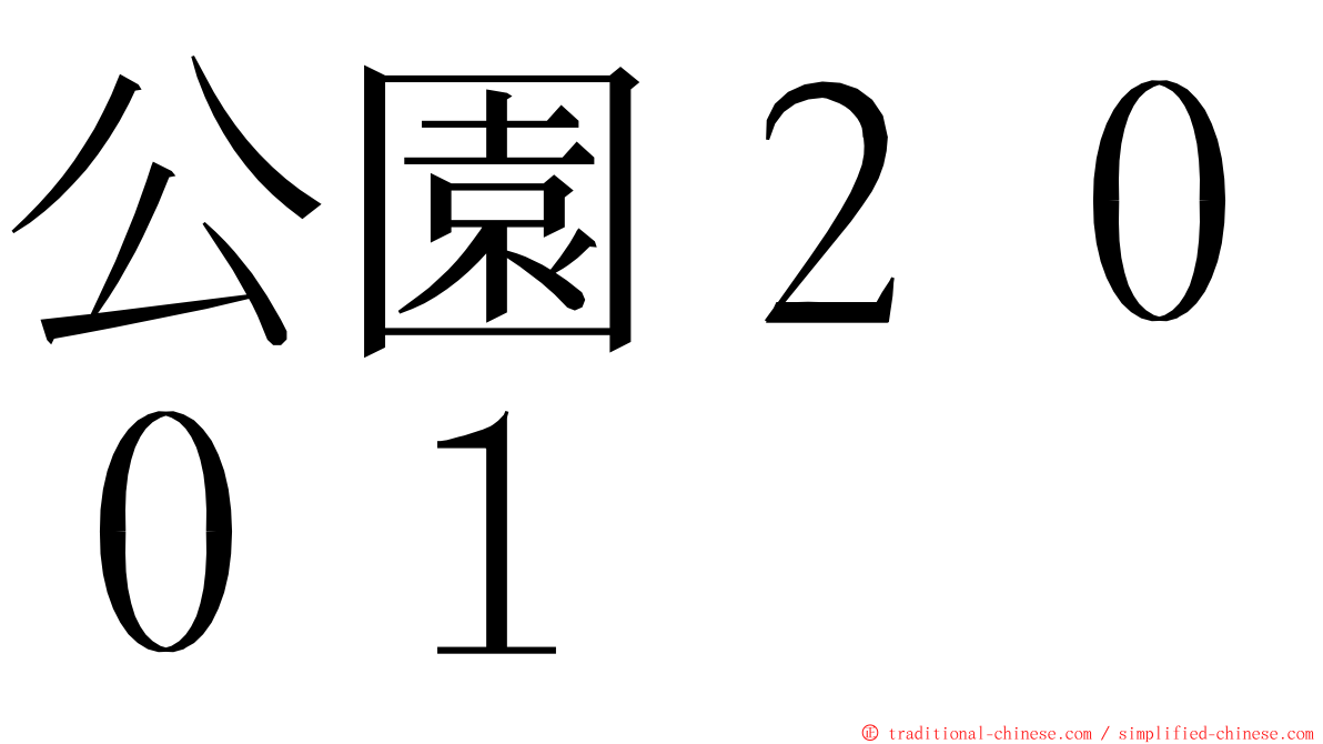 公園２００１ ming font