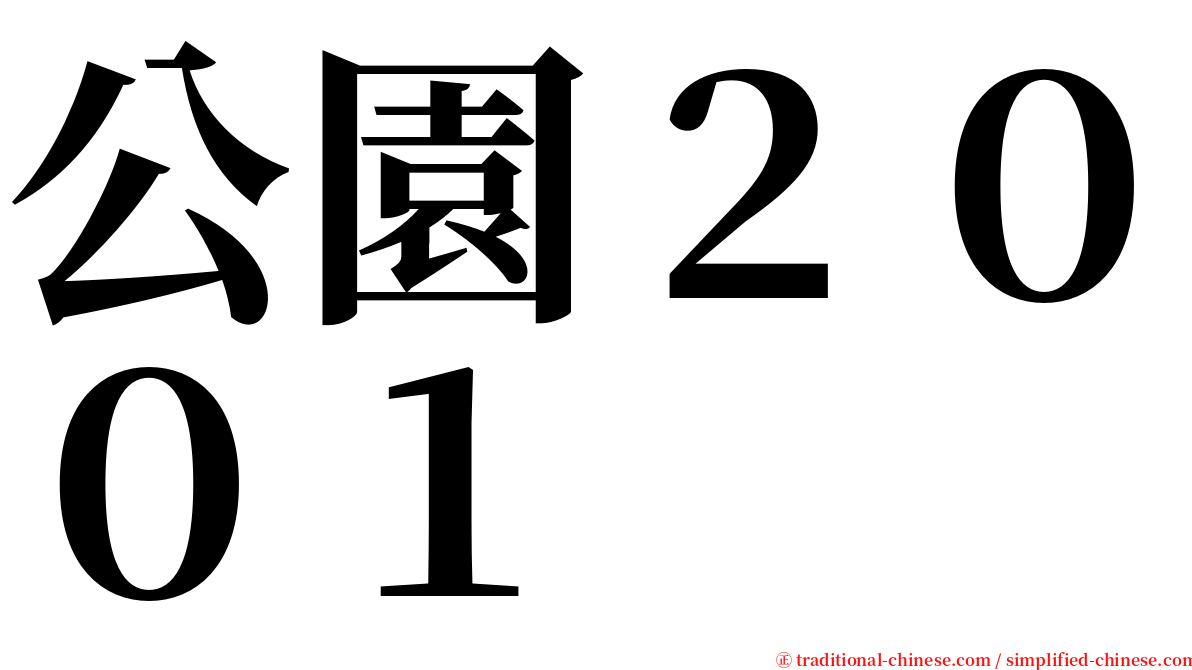 公園２００１ serif font