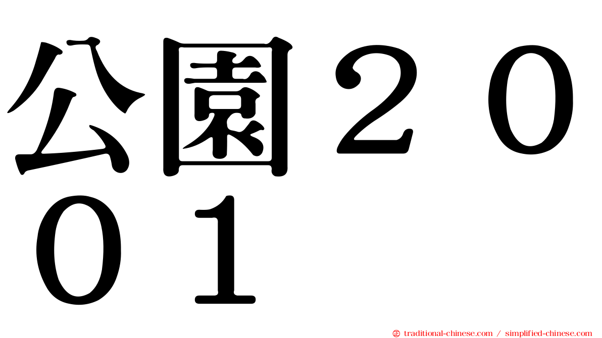公園２００１