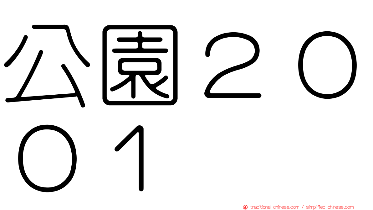公園２００１